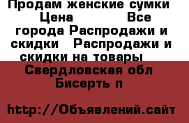 Продам женские сумки. › Цена ­ 2 590 - Все города Распродажи и скидки » Распродажи и скидки на товары   . Свердловская обл.,Бисерть п.